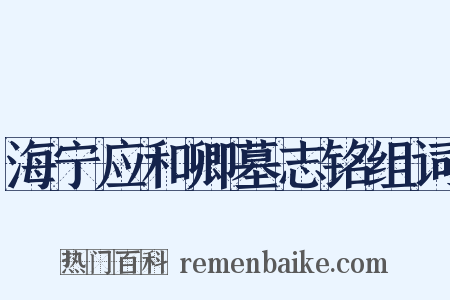 海宁应和卿墓志铭组词是什么意思的图片
